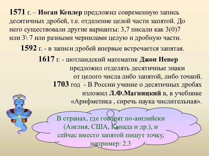 1617 г. - шотландский математик Джон Непер предложил отделять десятичные знаки