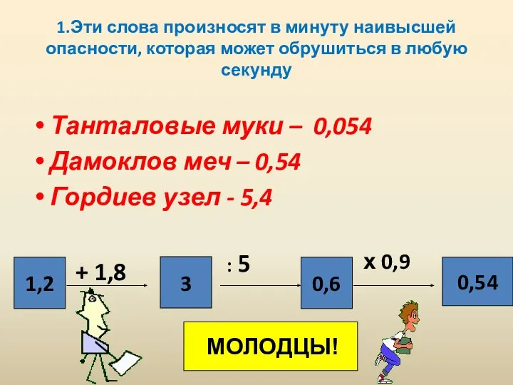 1.Эти слова произносят в минуту наивысшей опасности, которая может обрушиться в