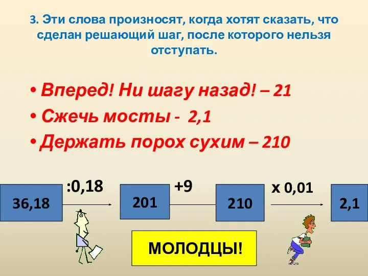 3. Эти слова произносят, когда хотят сказать, что сделан решающий шаг,