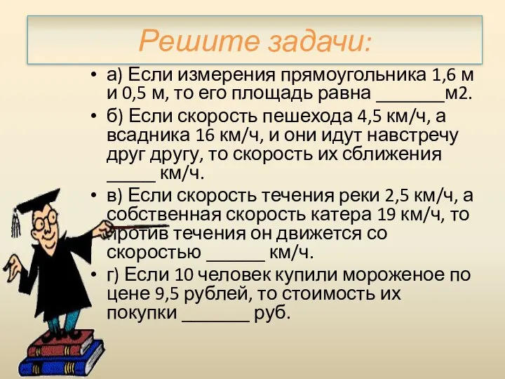 Решите задачи: а) Если измерения прямоугольника 1,6 м и 0,5 м,