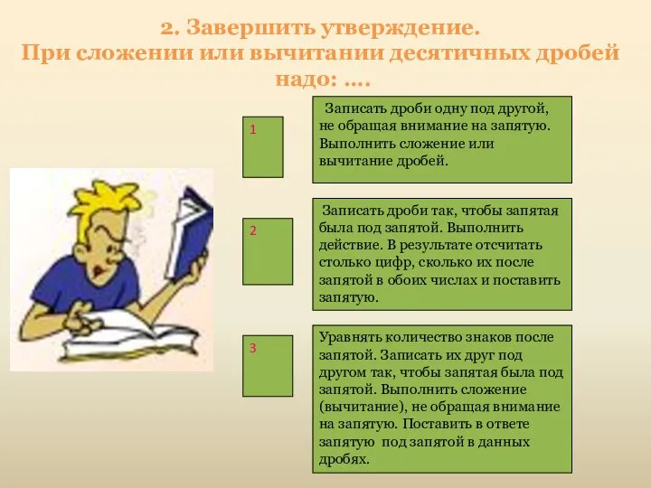 2. Завершить утверждение. При сложении или вычитании десятичных дробей надо: ….