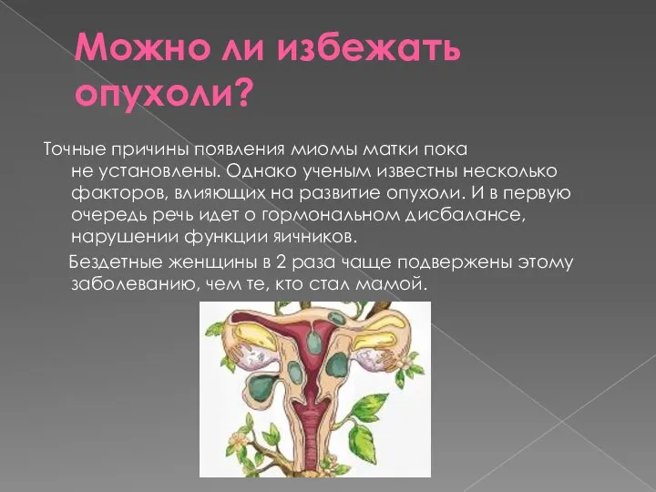 Можно ли избежать опухоли? Точные причины появления миомы матки пока не