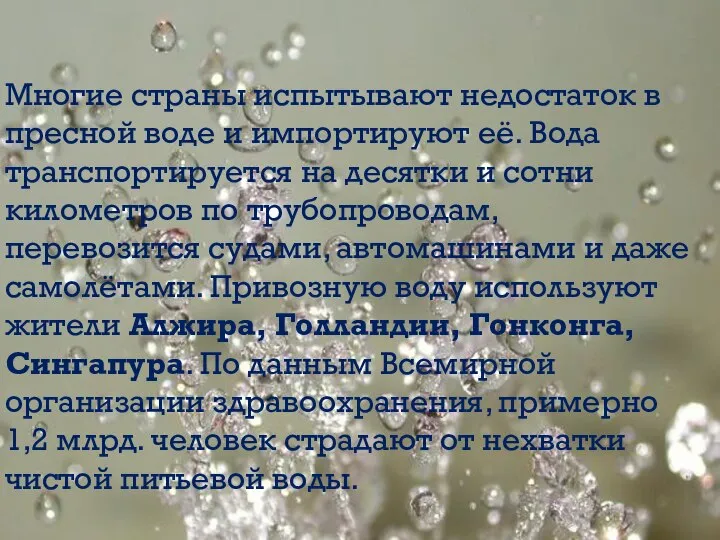 Многие страны испытывают недостаток в пресной воде и импортируют её. Вода