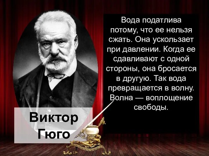 Вода податлива потому, что ее нельзя сжать. Она ускользает при давлении.