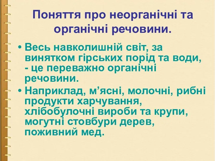 Поняття про неорганічні та органічні речовини. Поняття про неорганічні та органічні