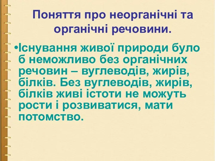 Існування живої природи було б неможливо без органічних речовин – вуглеводів,