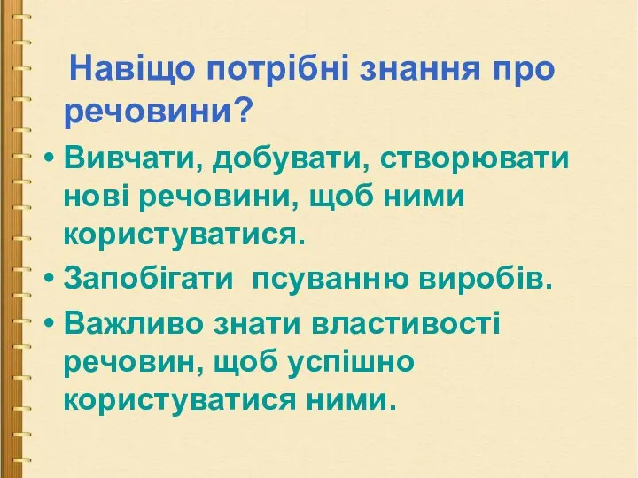 Навіщо потрібні знання про речовини? Вивчати, добувати, створювати нові речовини, щоб