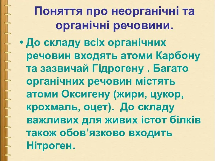 Поняття про неорганічні та органічні речовини. Поняття про неорганічні та органічні