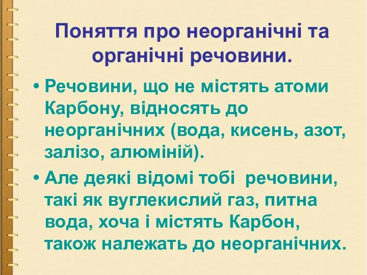 Поняття про неорганічні та органічні речовини. Поняття про неорганічні та органічні