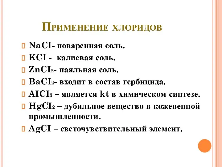 Применение хлоридов NaCI- поваренная соль. KCI - калиевая соль. ZnCI2- паяльная