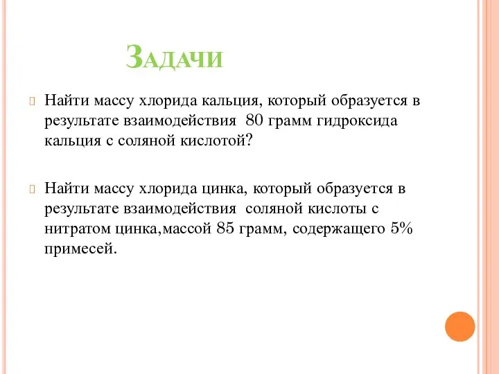 Задачи Найти массу хлорида кальция, который образуется в результате взаимодействия 80