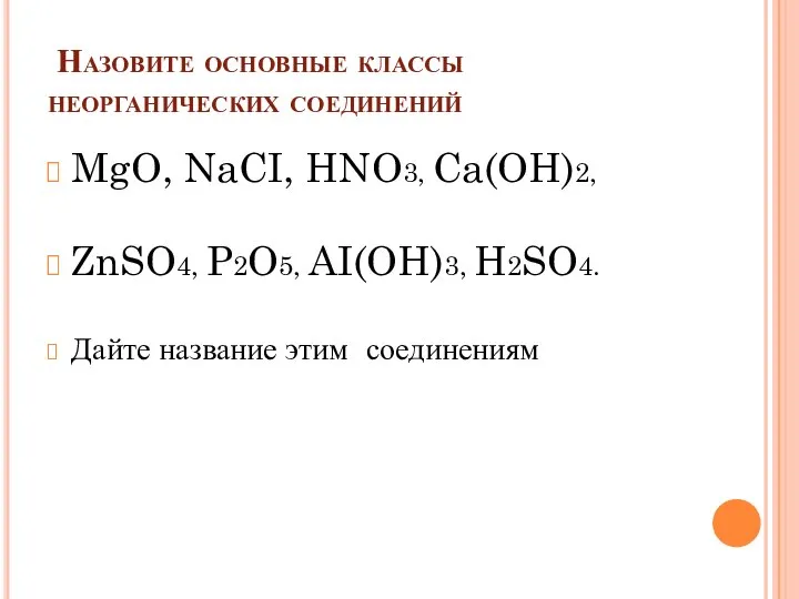 Назовите основные классы неорганических соединений MgO, NaCI, HNO3, Ca(OH)2, ZnSO4, P2O5,