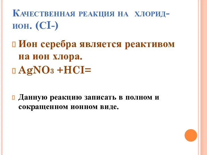 Качественная реакция на хлорид-ион. (СI-) Ион серебра является реактивом на ион