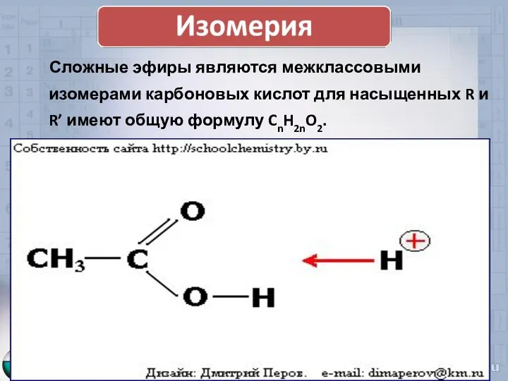 Сложные эфиры являются межклассовыми изомерами карбоновых кислот для насыщенных R и R’ имеют общую формулу CnH2nO2.