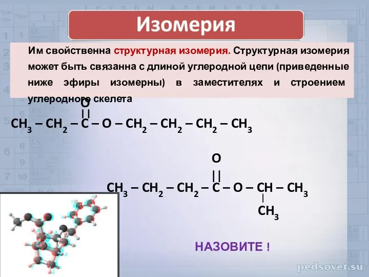 Им свойственна структурная изомерия. Структурная изомерия может быть связанна с длиной