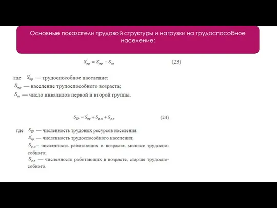 Основные показатели трудовой структуры и нагрузки на трудоспособное население: