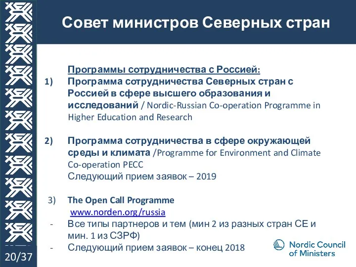 Совет министров Северных стран 20/37 Программы сотрудничества с Россией: Программа сотрудничества