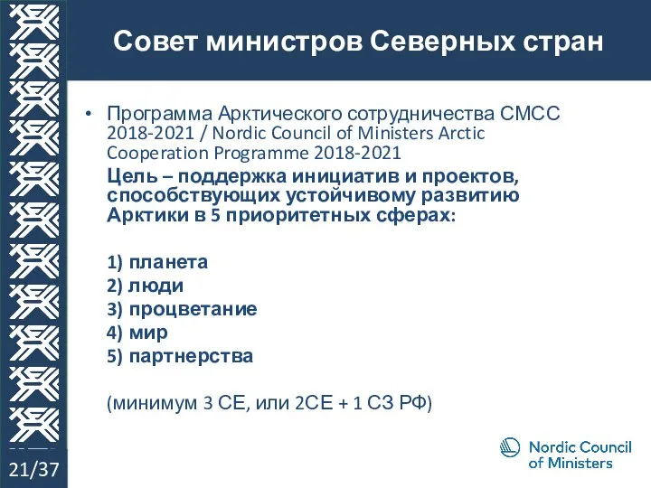 Совет министров Северных стран 21/37 Программа Арктического сотрудничества СМСС 2018-2021 /