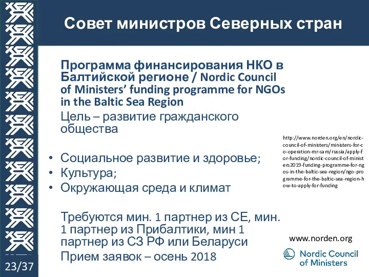 Совет министров Северных стран 23/37 Программа финансирования НКО в Балтийской регионе