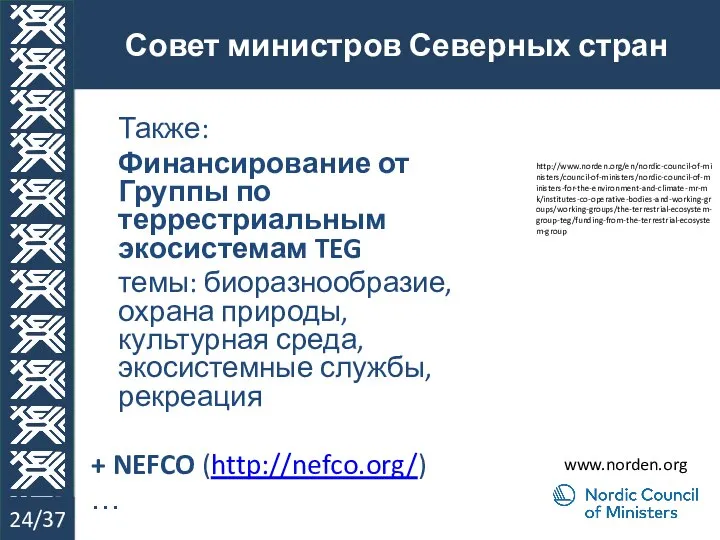 Совет министров Северных стран 24/37 Также: Финансирование от Группы по террестриальным