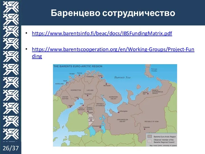 Баренцево сотрудничество 26/37 https://www.barentsinfo.fi/beac/docs/IBSFundingMatrix.pdf https://www.barentscooperation.org/en/Working-Groups/Project-Funding