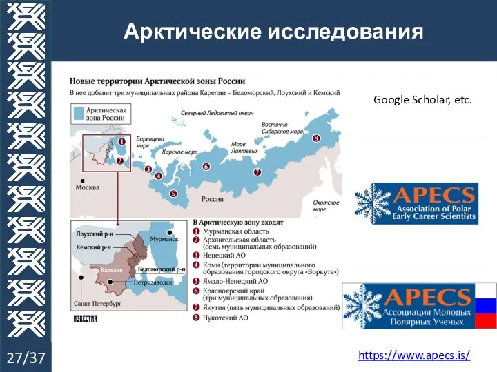 Арктические исследования 27/37 https://www.apecs.is/ Google Scholar, etc.