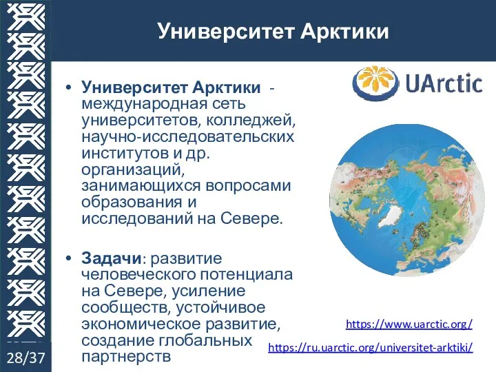 Университет Арктики - международная сеть университетов, колледжей, научно-исследовательских институтов и др.