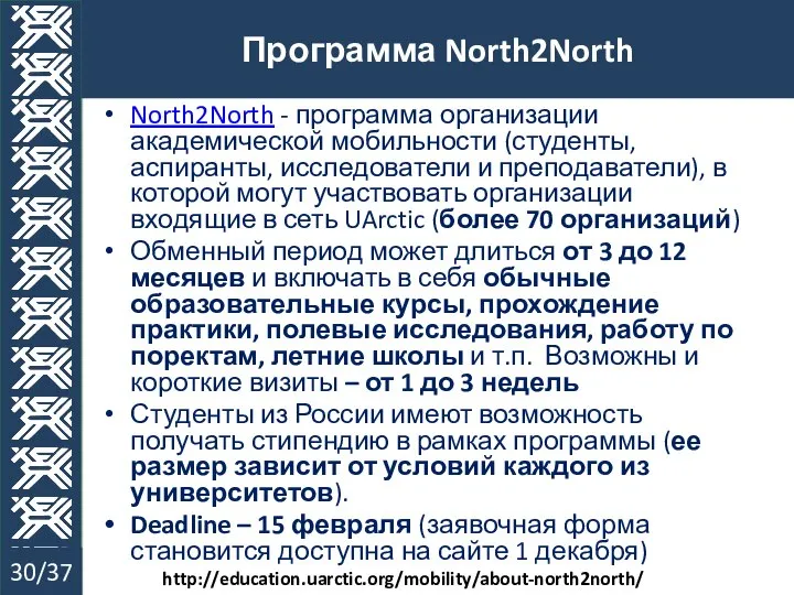 North2North - программа организации академической мобильности (студенты, аспиранты, исследователи и преподаватели),
