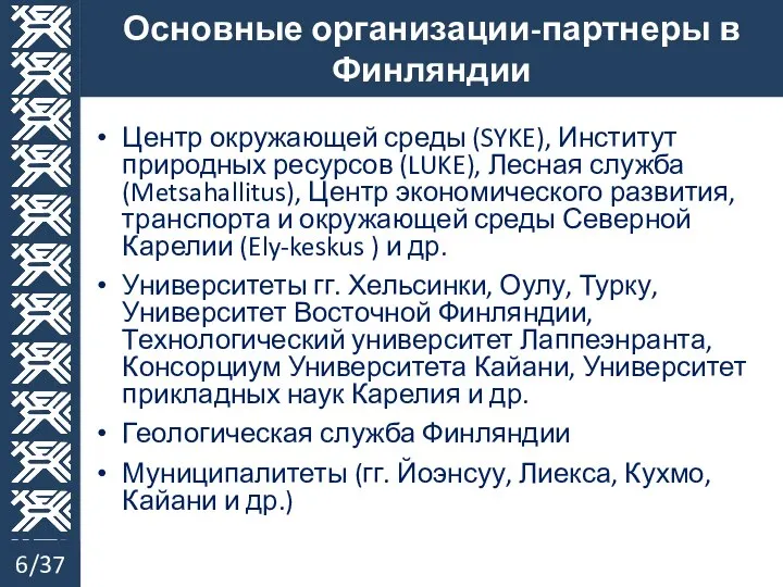 Центр окружающей среды (SYKE), Институт природных ресурсов (LUKE), Лесная служба (Metsahallitus),