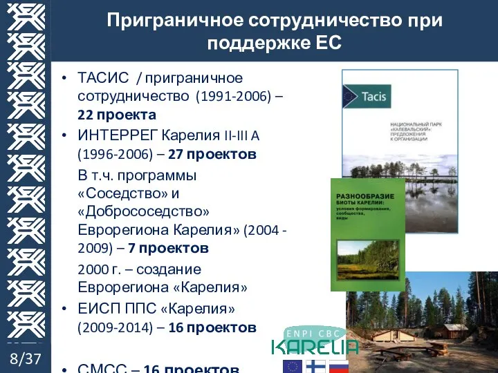 ТАСИС / приграничное сотрудничество (1991-2006) – 22 проекта ИНТЕРРЕГ Карелия II-III