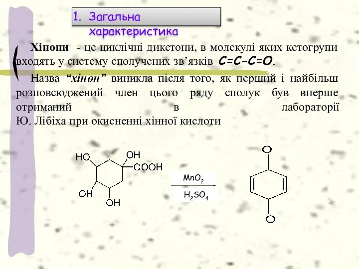 Хінони - це циклічні дикетони, в молекулі яких кетогрупи входять у