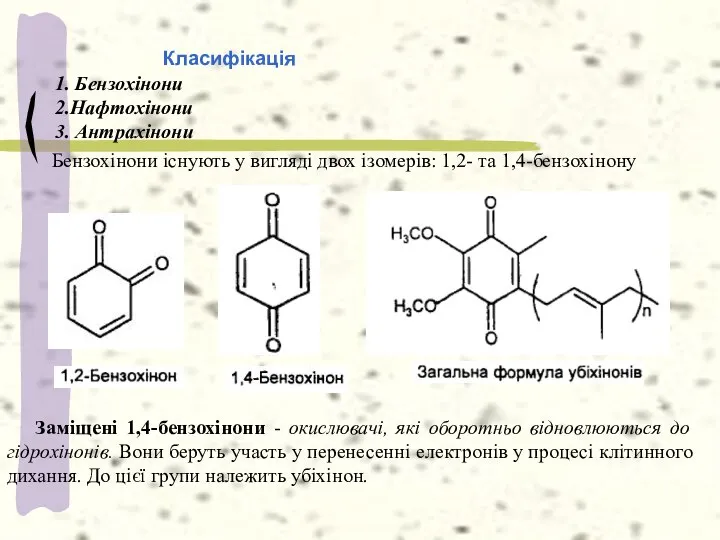 Класифікація 1. Бензохінони 2.Нафтохінони 3. Антрахінони Бензохінони існують у вигляді двох