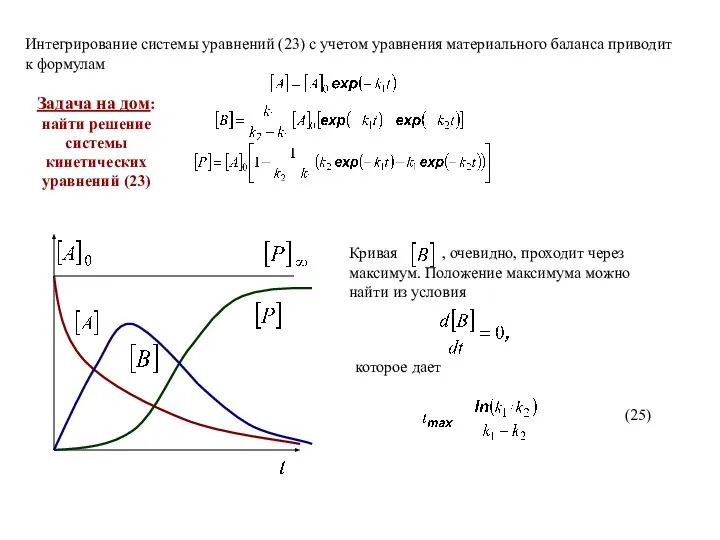 Задача на дом: найти решение системы кинетических уравнений (23)