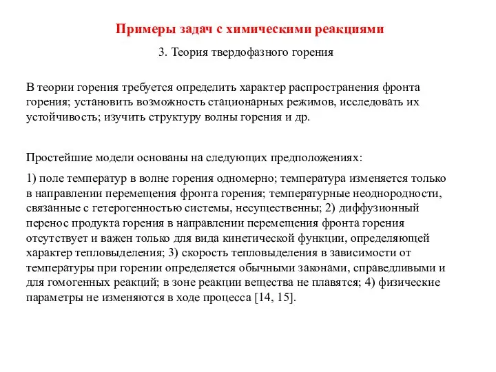 Примеры задач с химическими реакциями 3. Теория твердофазного горения В теории