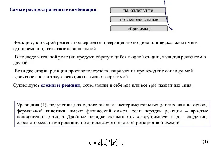 Самые распространенные комбинации параллельные последовательные обратимые -Реакцию, в которой реагент подвергается