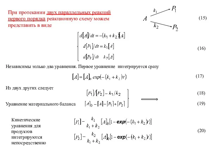 При протекании двух параллельных реакций первого порядка реакционную схему можем представить