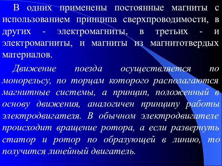 В одних применены постоянные магниты с использованием принципа сверхпроводимости, в других