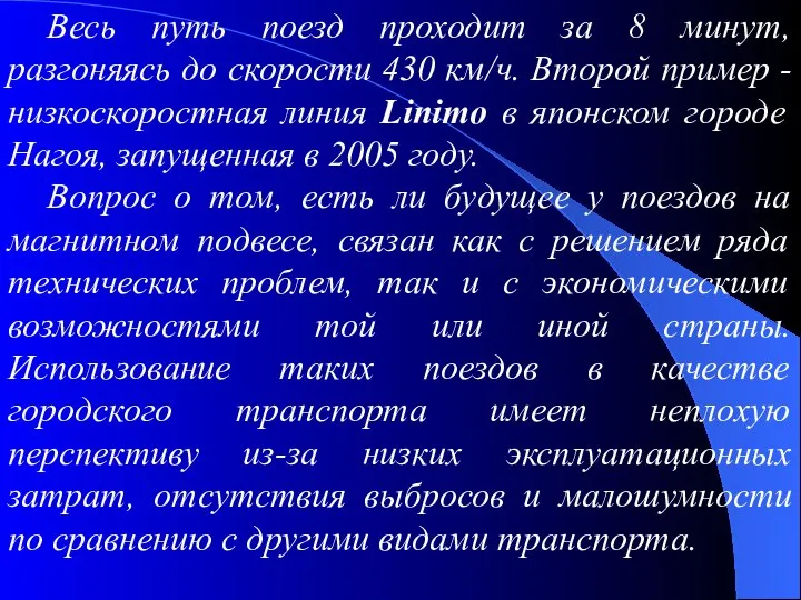 Весь путь поезд проходит за 8 минут, разгоняясь до скорости 430