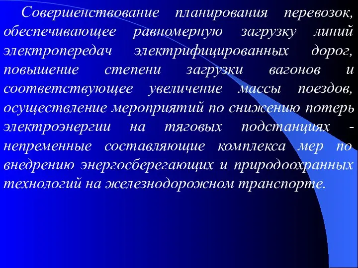 Совершенствование планирования перевозок, обеспечивающее равномерную загрузку линий электропередач электрифицированных дорог, повышение