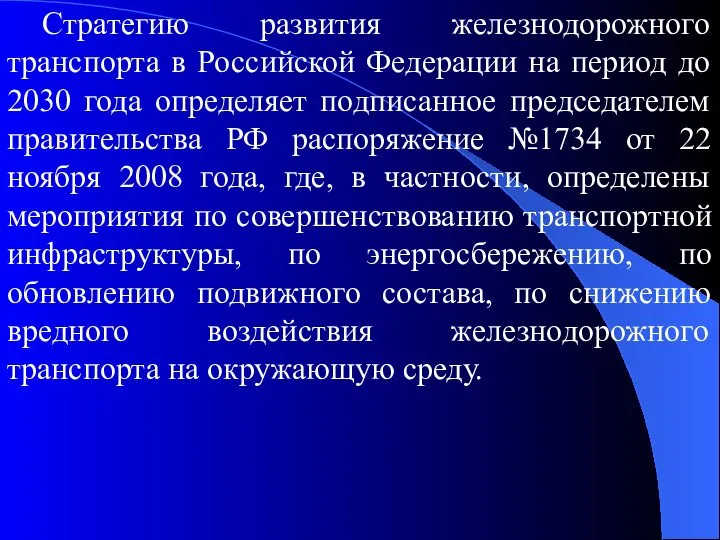 Стратегию развития железнодорожного транспорта в Российской Федерации на период до 2030