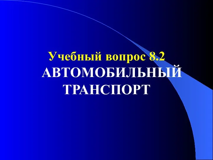 Учебный вопрос 8.2 АВТОМОБИЛЬНЫЙ ТРАНСПОРТ