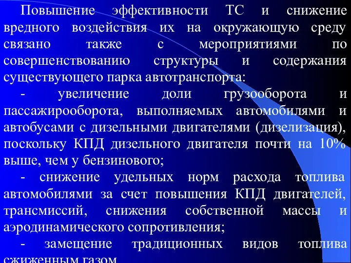 Повышение эффективности ТС и снижение вредного воздействия их на окружающую среду