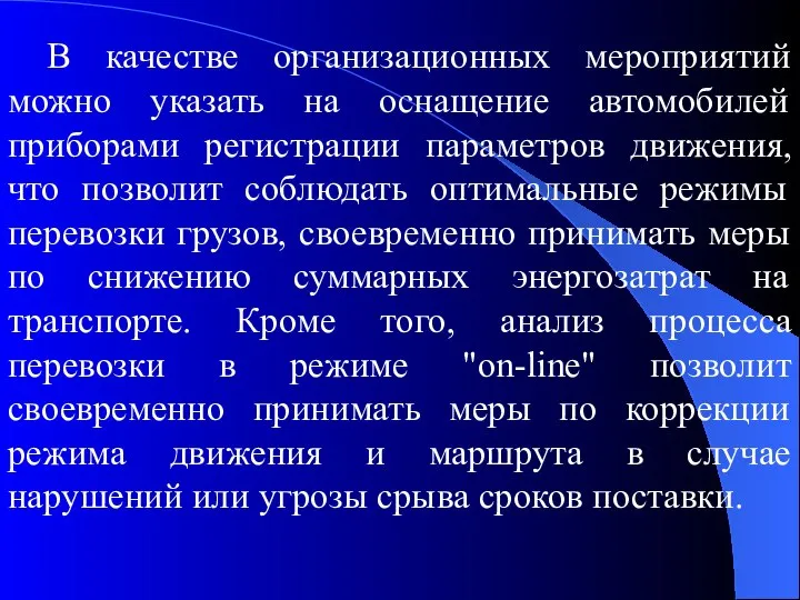 В качестве организационных мероприятий можно указать на оснащение автомобилей приборами регистрации