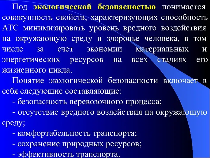 Под экологической безопасностью понимается совокупность свойств, характеризующих способность АТС минимизировать уровень