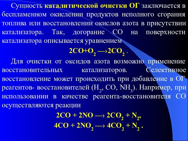 Сущность каталитической очистки ОГ заключается в беспламенном окислении продуктов неполного сгорания