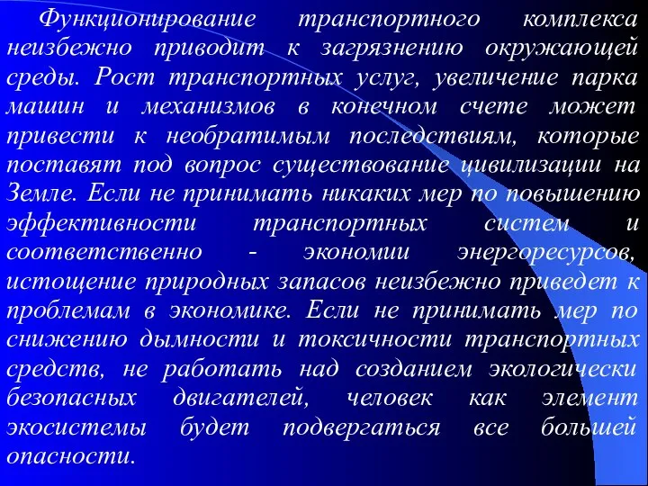 Функционирование транспортного комплекса неизбежно приводит к загрязнению окружающей среды. Рост транспортных