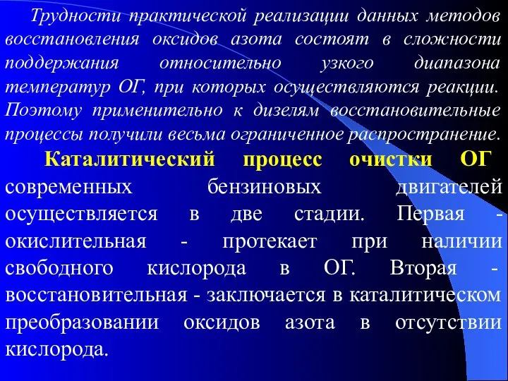 Трудности практической реализации данных методов восстановления оксидов азота состоят в сложности