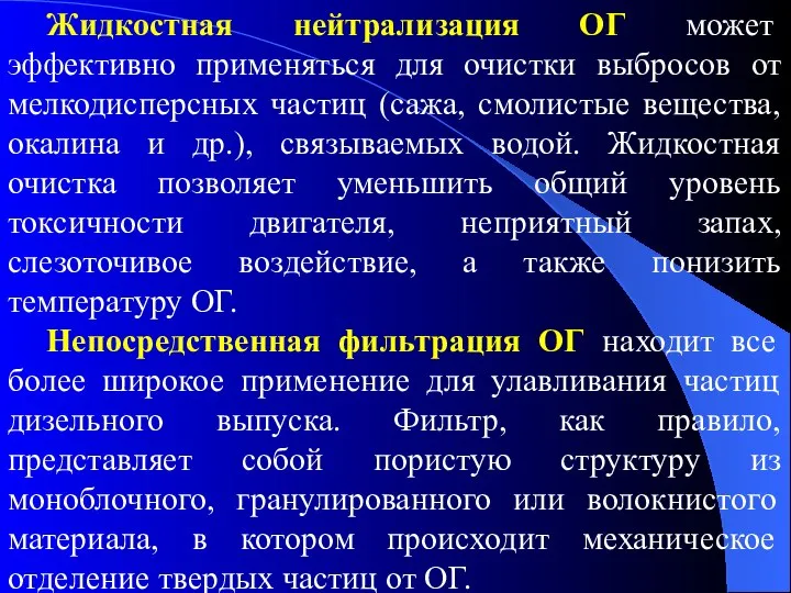 Жидкостная нейтрализация ОГ может эффективно применяться для очистки выбросов от мелкодисперсных