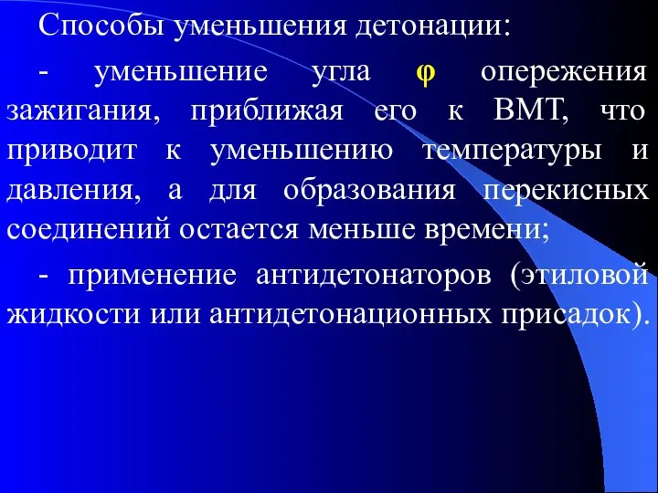 Способы уменьшения детонации: - уменьшение угла φ опережения зажигания, приближая его