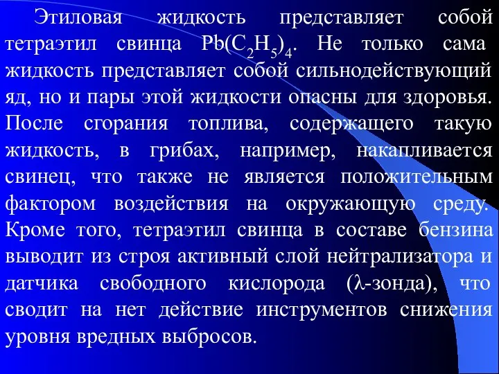 Этиловая жидкость представляет собой тетраэтил свинца Pb(C2H5)4. Не только сама жидкость